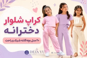 کراپ شلوار دخترانه
