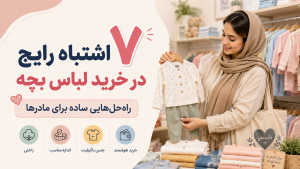 ۷ اشتباه رایج مادرها در خرید لباس بچه