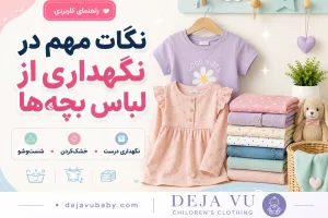 نکات مهم در نگهداری از لباس بچه‌ ها