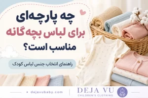 چه پارچه‌ ای برای لباس بچه‌گانه مناسب است؟